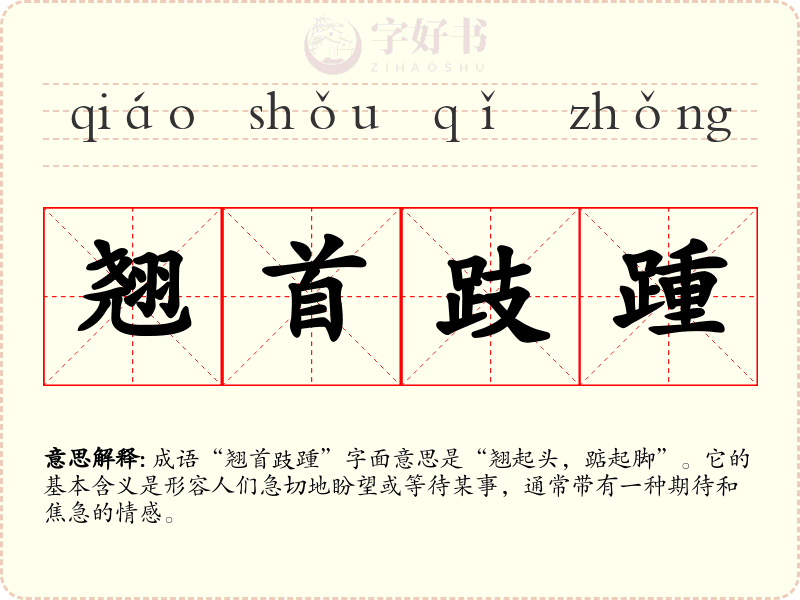 翘首跂踵