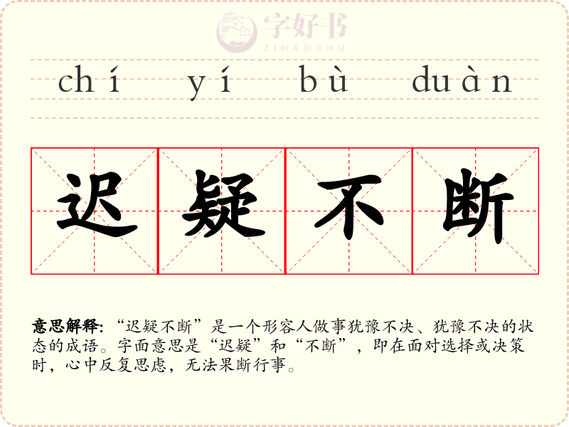 迟疑不断