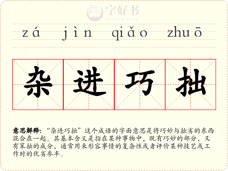 杂进巧拙