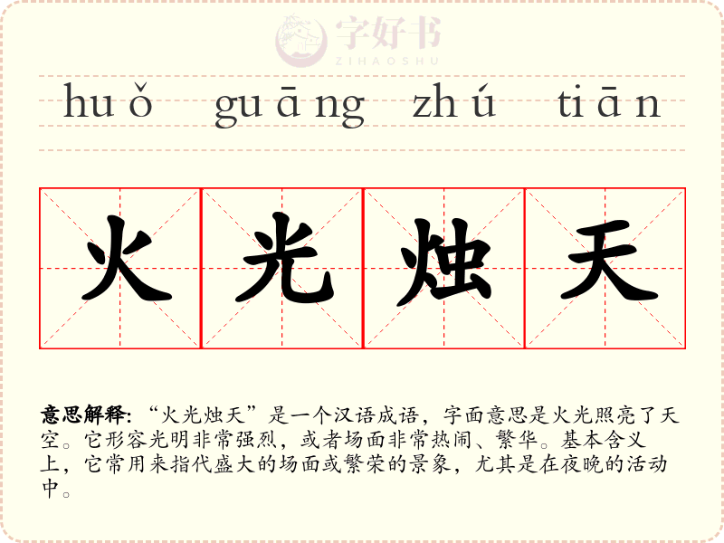 火光烛天