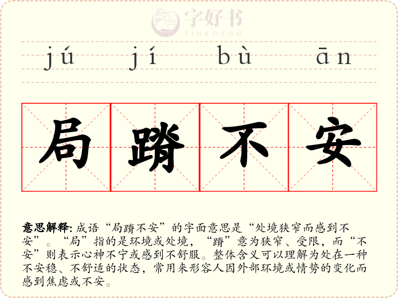 局蹐不安