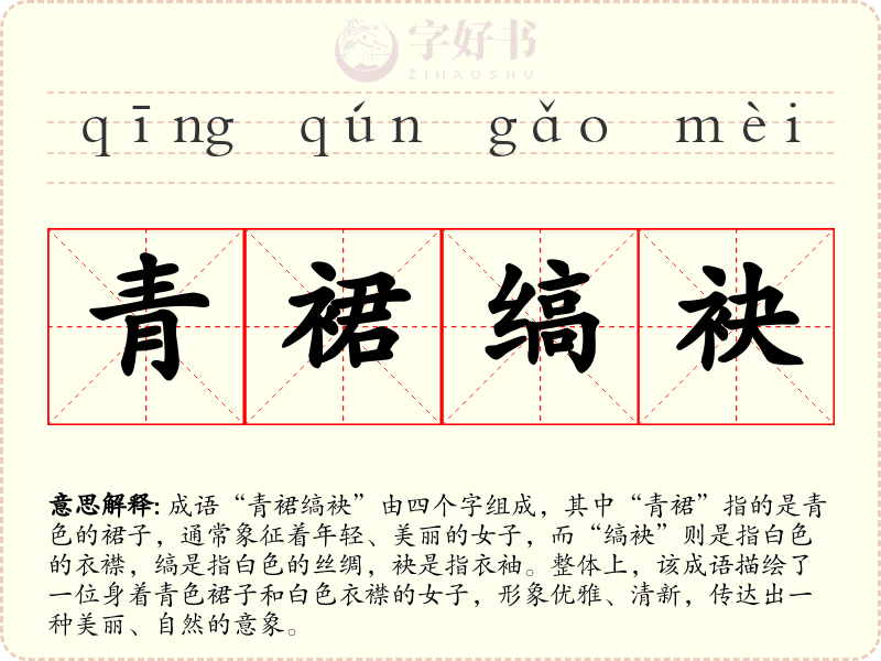 青裙缟袂