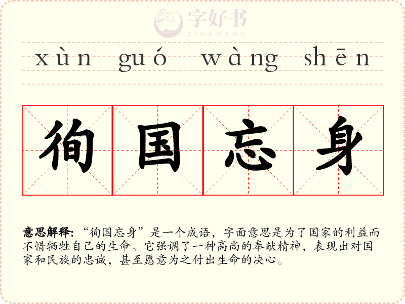 徇国忘身