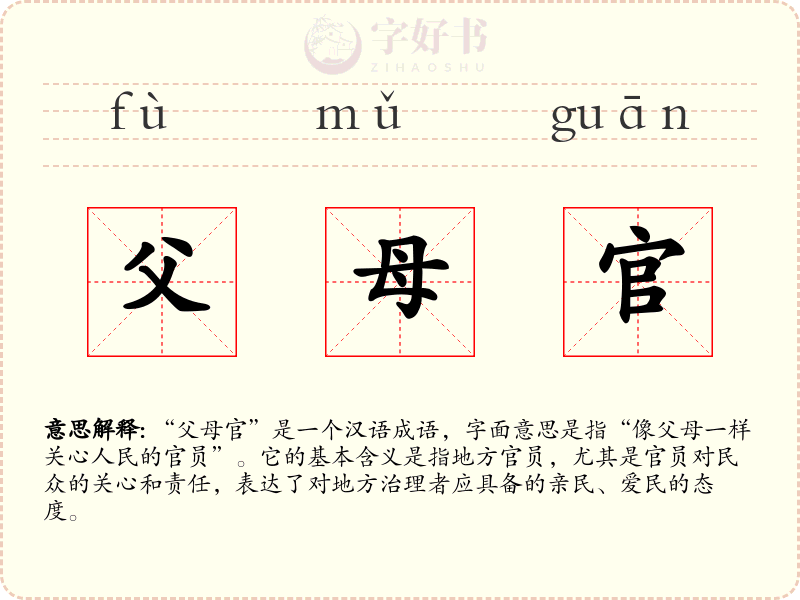父母官