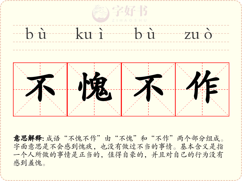 不愧不作