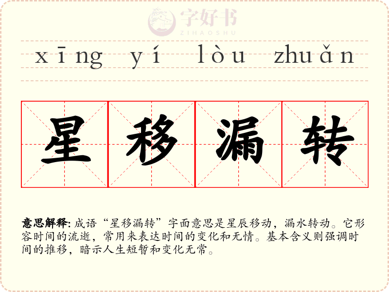 星移漏转