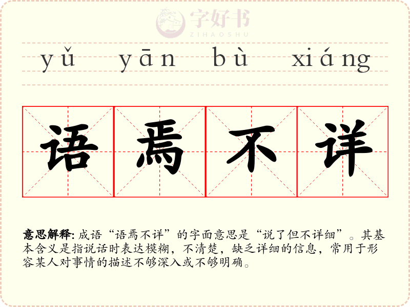 语焉不详