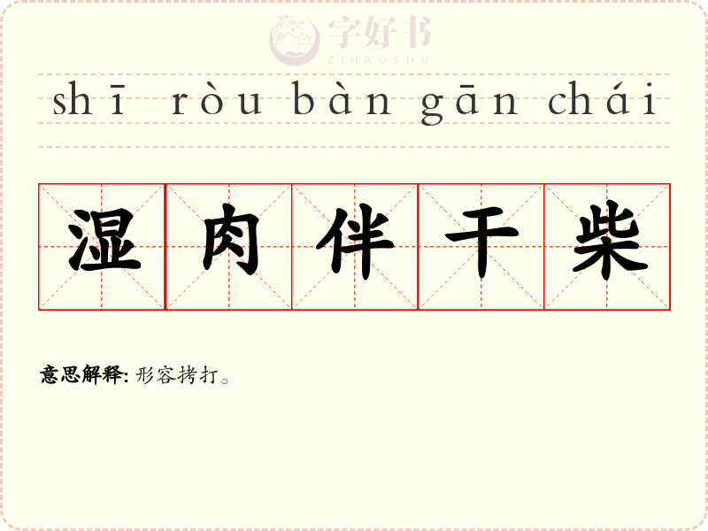 湿肉伴干柴