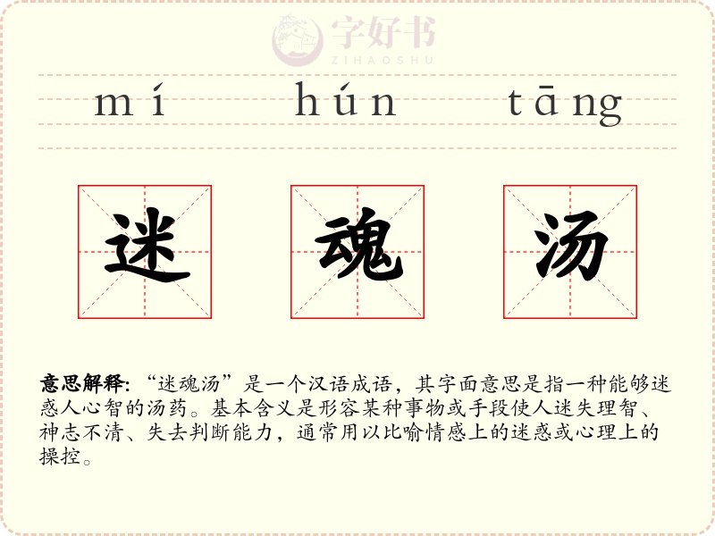 迷魂汤