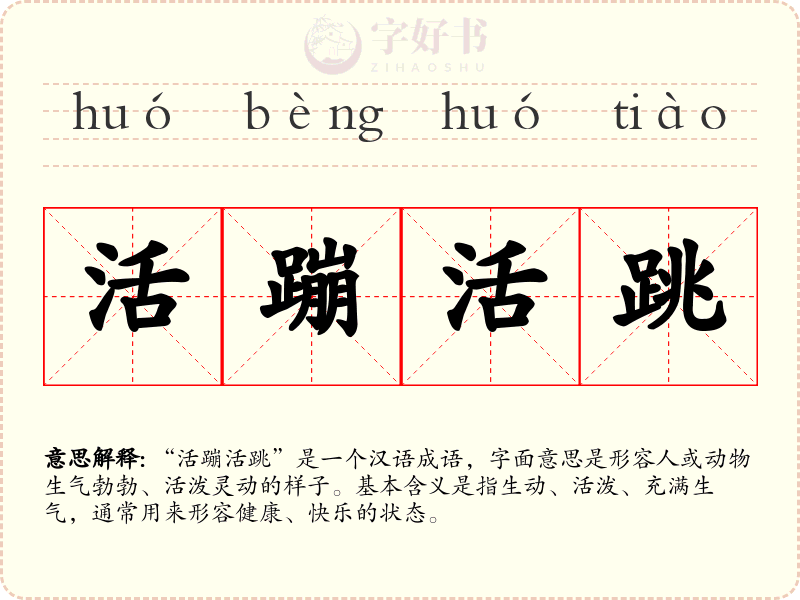 活蹦活跳