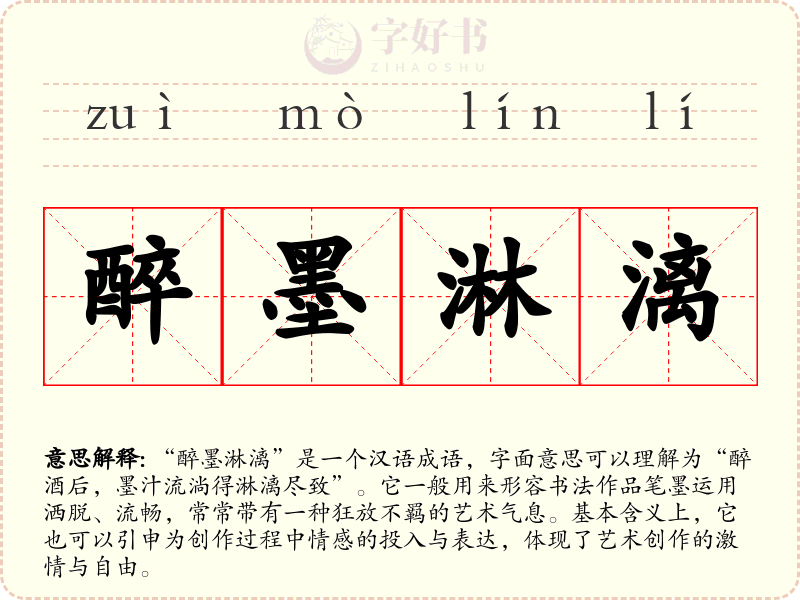 醉墨淋漓