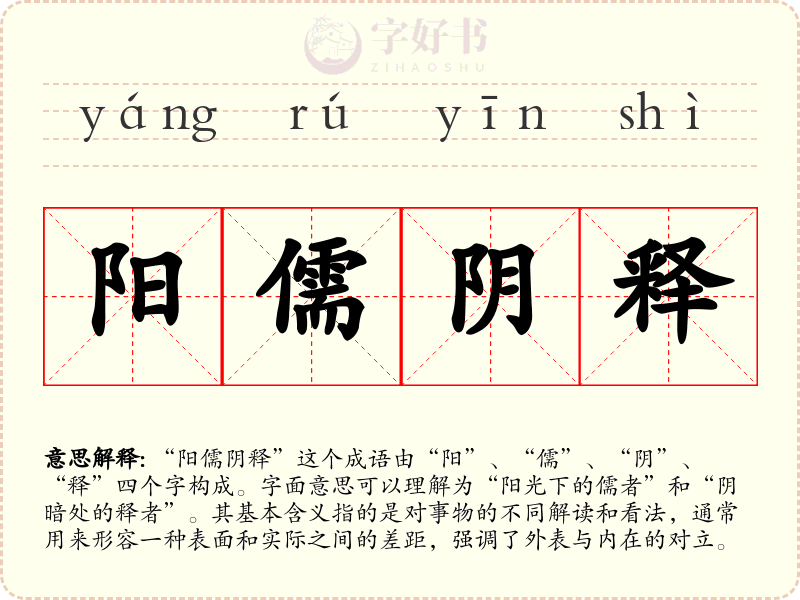 阳儒阴释