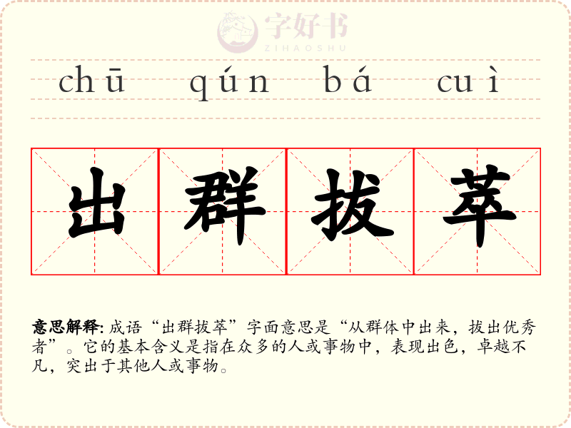 出群拔萃
