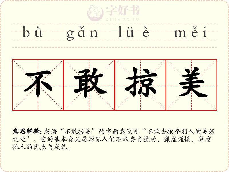 不敢掠美