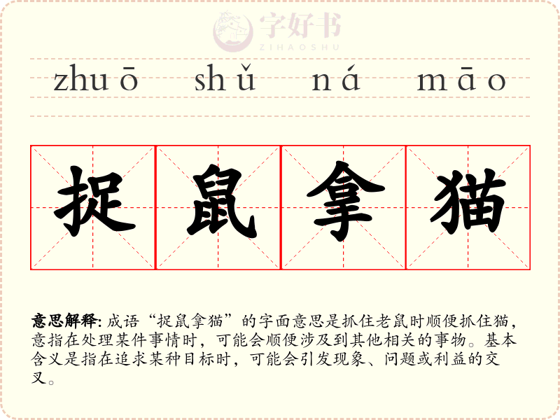 捉鼠拿猫