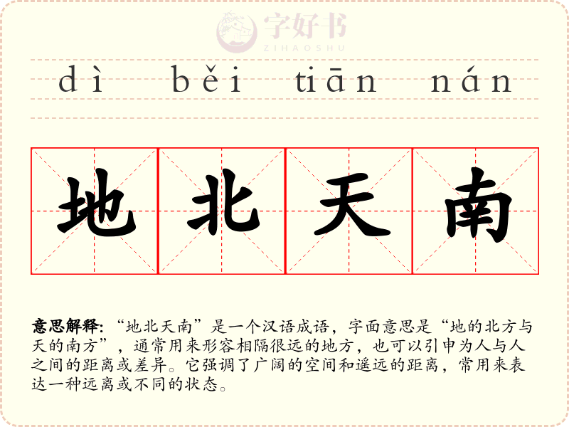 地北天南