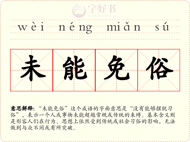 未能免俗