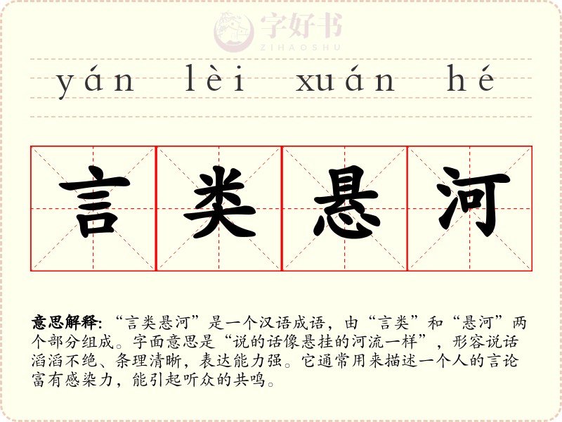 言类悬河