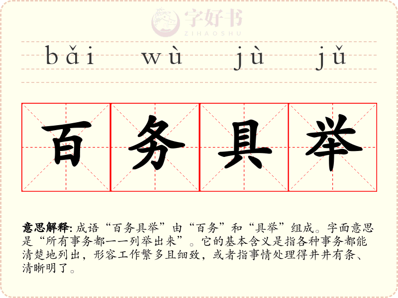 百务具举