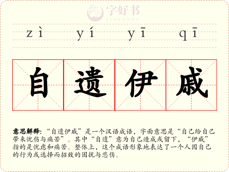 自遗伊戚