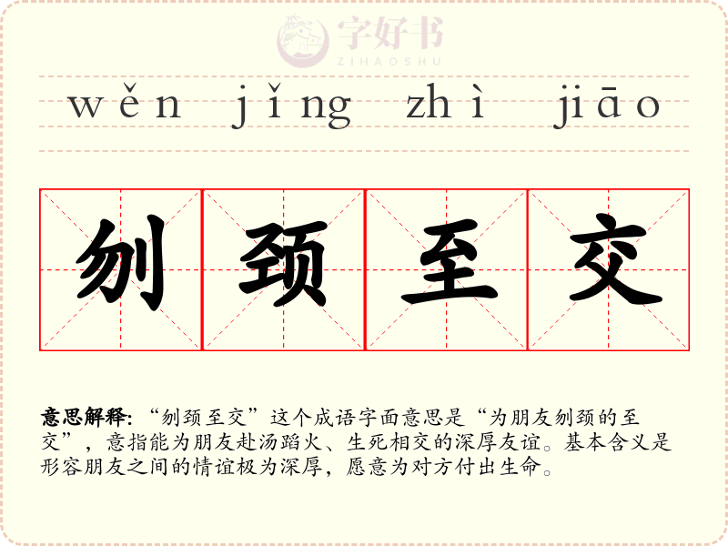 刎颈至交