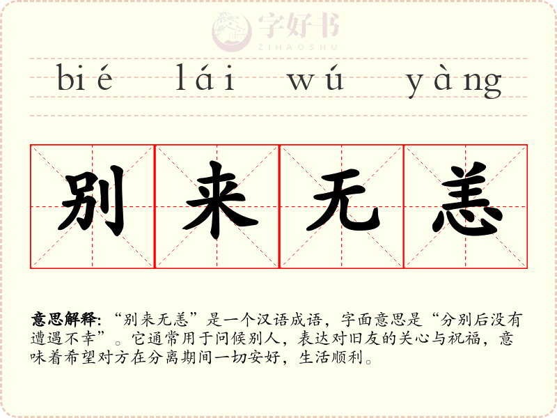 别来无恙