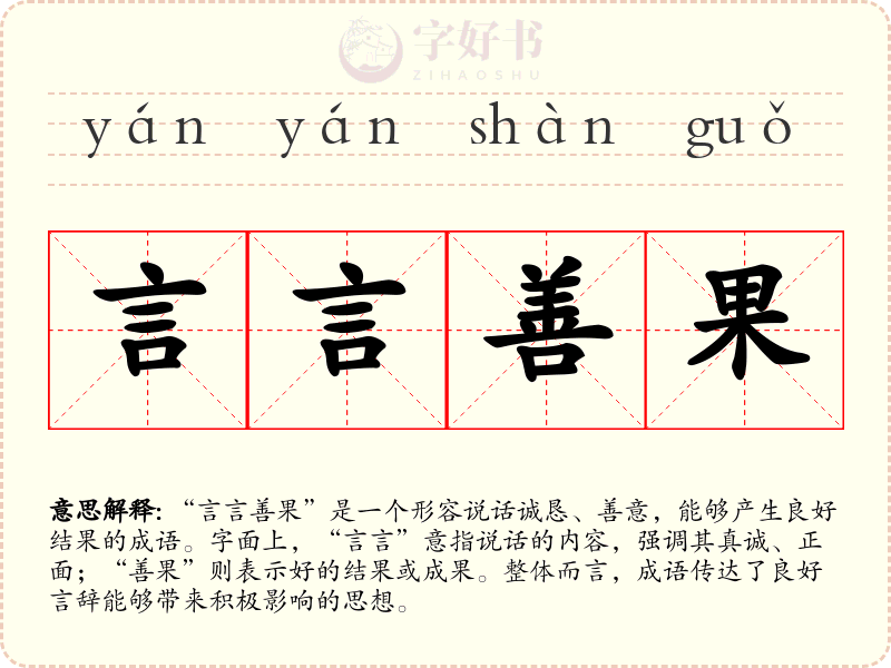 言言善果