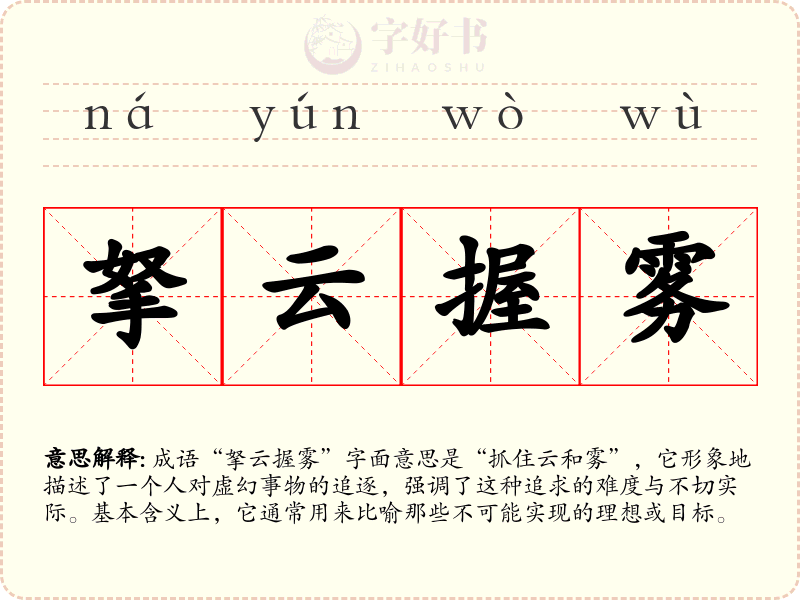 拏云握雾