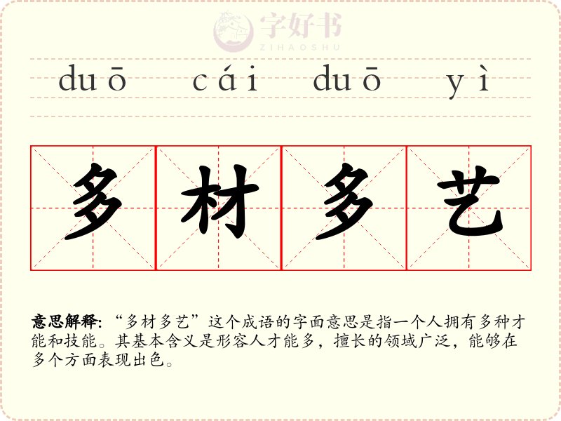 多材多艺