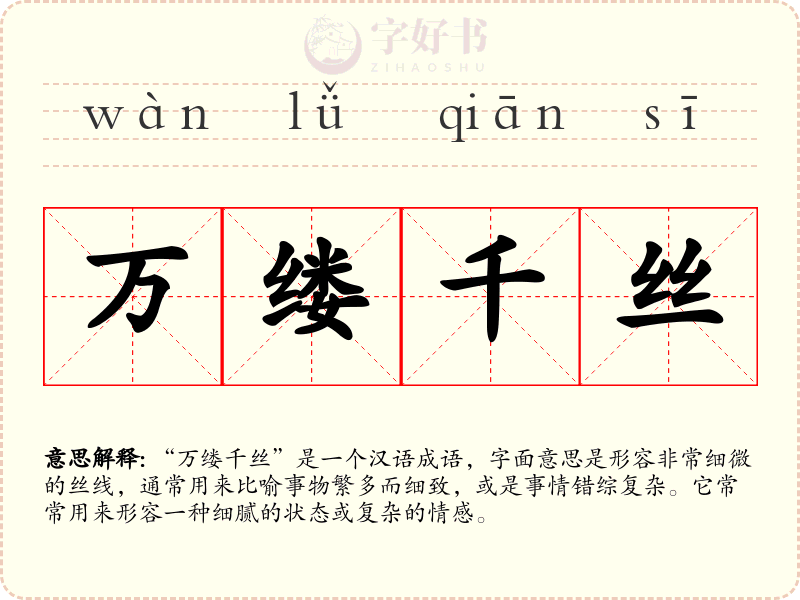 万缕千丝