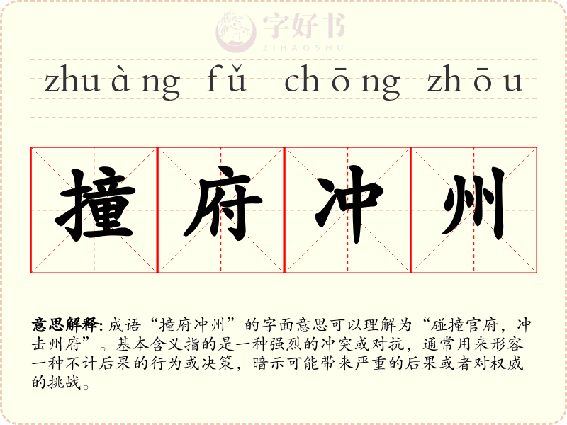 撞府冲州