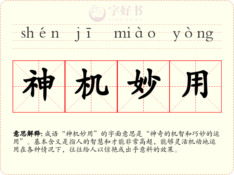 神机妙用