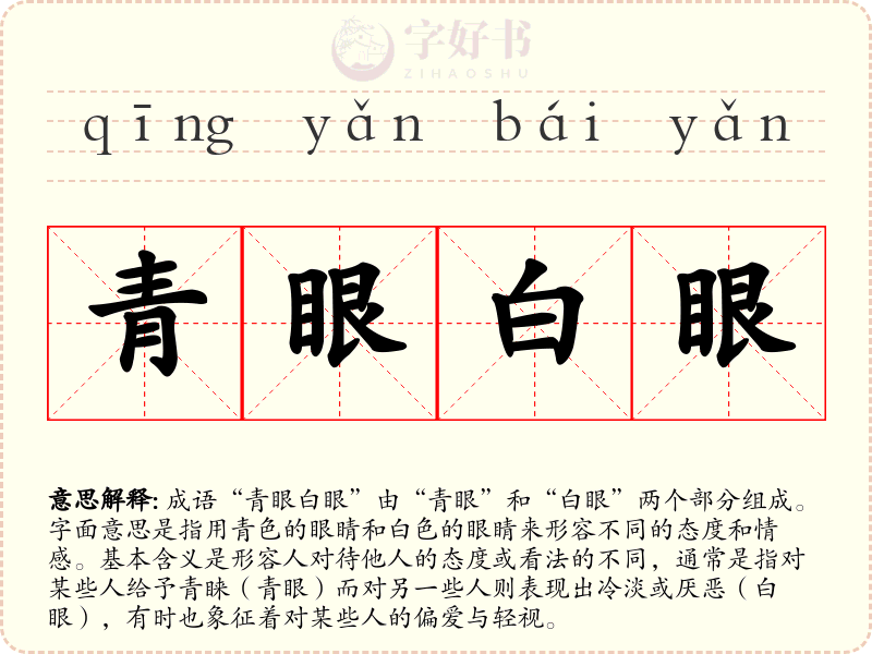 青眼白眼
