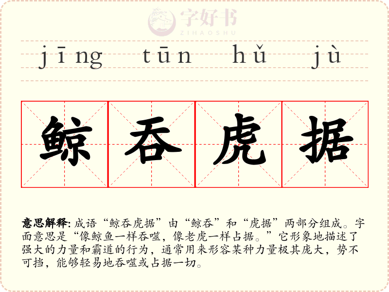 鲸吞虎据