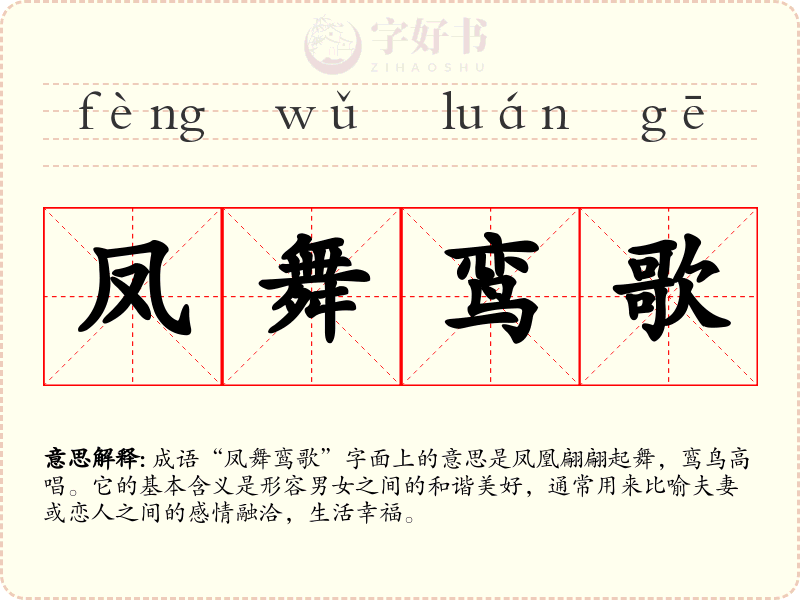 凤舞鸾歌