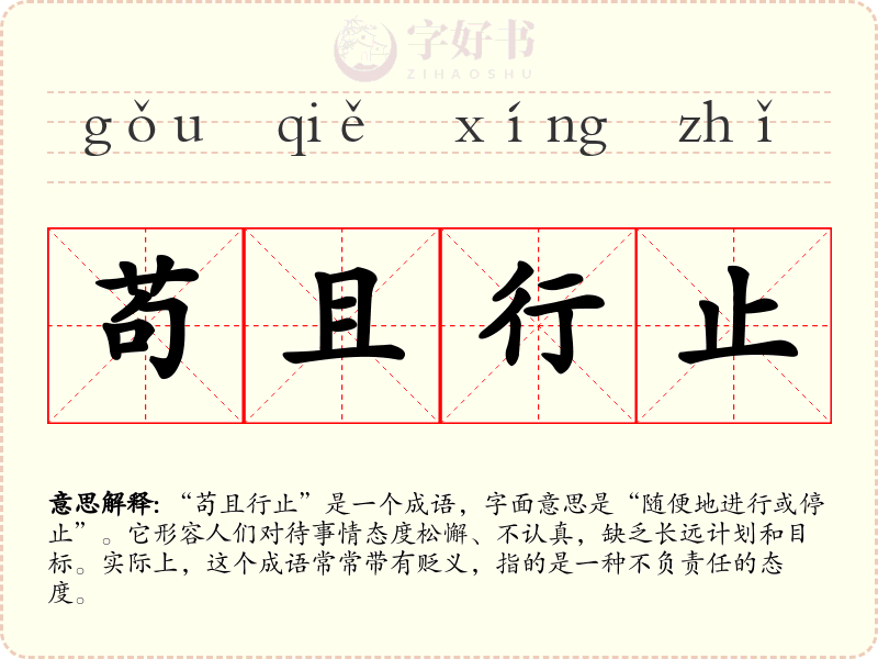 苟且行止