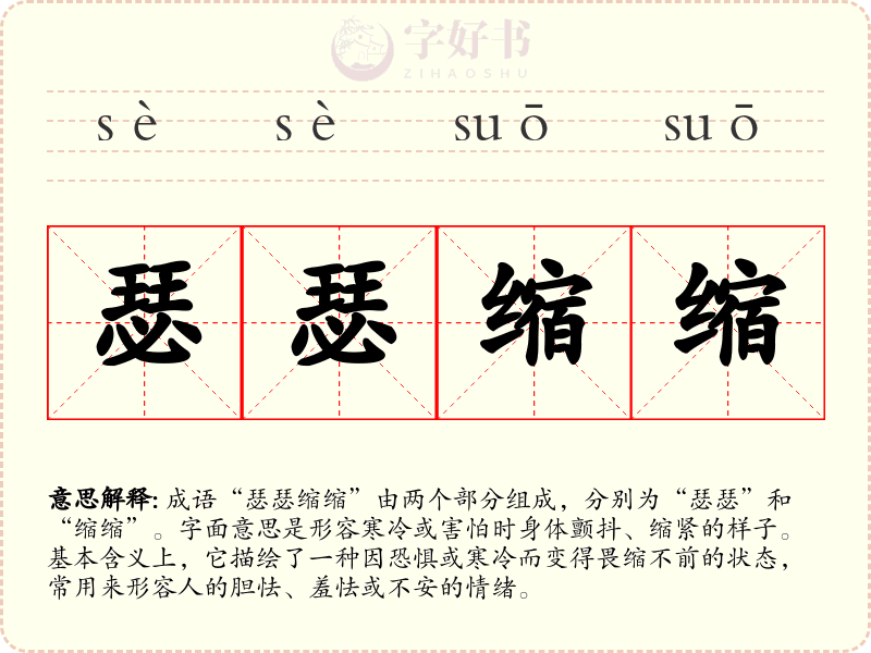 瑟瑟缩缩