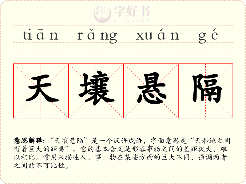 天壤悬隔