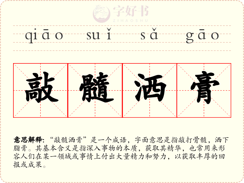 敲髓洒膏