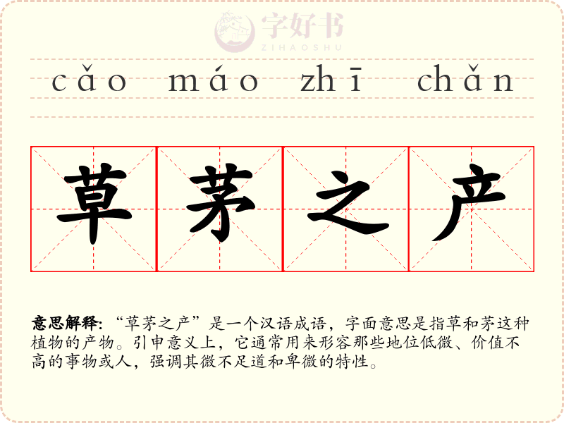 草茅之产