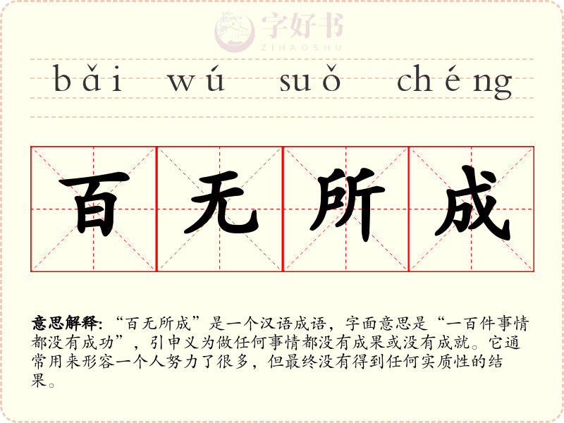 百无所成