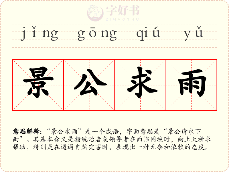 景公求雨