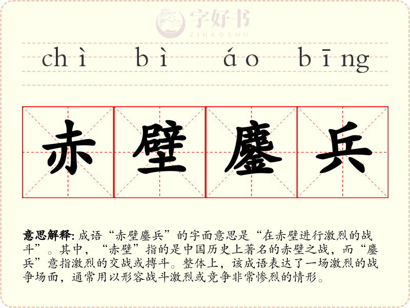 赤壁鏖兵
