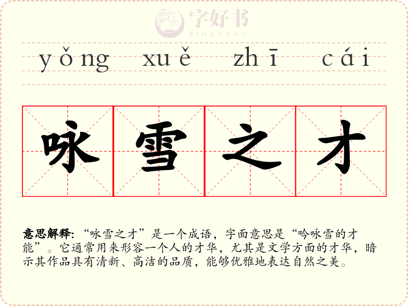 咏雪之才