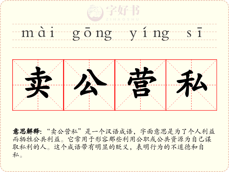 卖公营私