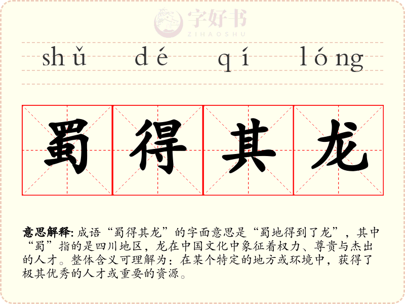 蜀得其龙