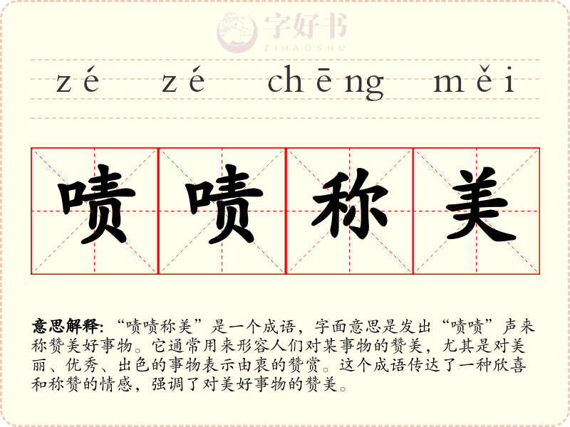 啧啧称美