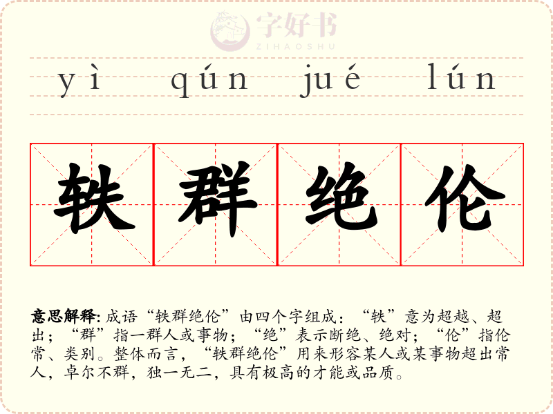 轶群绝伦