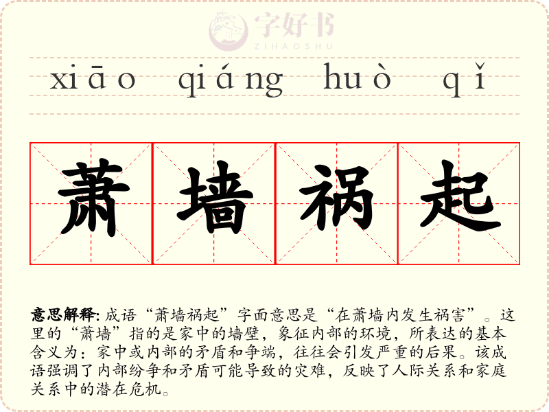 萧墙祸起