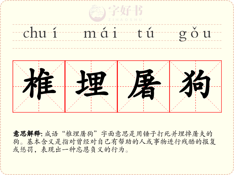 椎埋屠狗